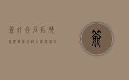 签订合同后悔怎么办（签合同,不然我就反悔了怎么办）