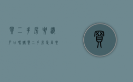 买二手房要迁户口吗 购买二手房是否要千户（二手房需要当地户口吗）