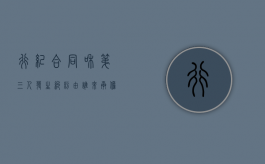 行纪合同和第三人发生纠纷由谁来承担责任？（行纪合同构成要件）