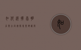 如何选择崇明居间合同律师？专业建议与推荐