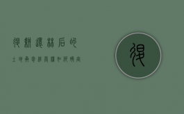 退耕还林后的土地承包经营权如何确定（退耕还林之后土地还属于个人嘛）