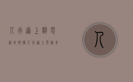 人行道上骑电动车被撞（人行道上电动车事故责任划分）