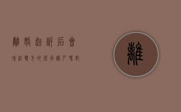 离婚起诉后会冻结双方的银行帐户吗?（对方起诉离婚会冻结银行卡吗）