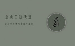 嘉定工程建筑纠纷咨询律师，为您的权益保驾护航