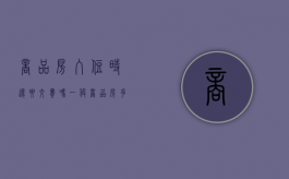 商品房入住时还要交费吗（一般商品房多久能拿到房产证）
