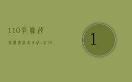 1-10级伤残赔偿价格表（车祸1至10级伤残一览表）