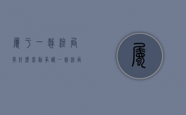 属于一裁终局有什么劳动争议（一裁终局是仲裁的基本原则吗）