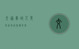 交通事故（人身损害）损害赔偿详解