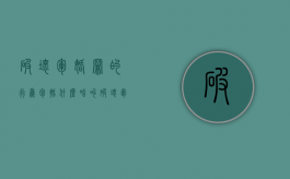破坏军婚罪的行为包括什么（啥叫破坏军婚犯法吗）