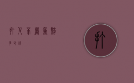 打人不严重赔多少钱