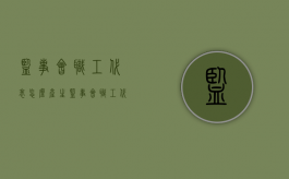 监事会职工代表怎么产生（监事会职工代表的比例是多少）