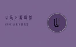 山西吕梁临县城（2021山西吕梁临县）