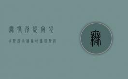 无特别约定的分期履行债务的担保期限如何起算（特定无担保债权人）