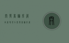 开发商归房管局管吗现在（开发商归房管局管吗怎么投诉）