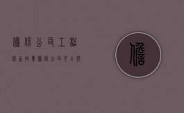 担保公司工程保函收费（担保公司可以开工程履约保函）