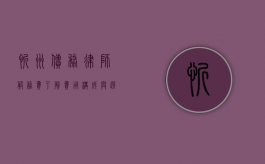 忻州债务律师服务费，了解费用构成与选择优质服务的指南