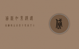 贷款如果没还完离婚之后房子是否可以卖