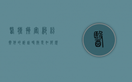 医疗损害纠纷案件的诉讼时效是如何规定的（医疗损害赔偿诉讼）
