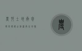 农村土地承包、转包、转让、出租、继承、征地补偿费问答（农村承包地转让的条件）