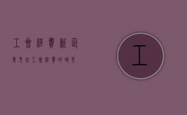 工会经费新企业免征（工会经费的减免）