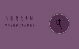 民法典夫妻离婚房子归谁（民典法离婚房产分配）