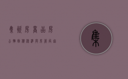 集资房、商品房公摊面积核准与房管局超越职权（集资房公共区域归属）