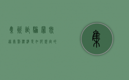 集资诈骗罪既遂处罚标准是如何规定的（集资诈骗罪入罪标准）