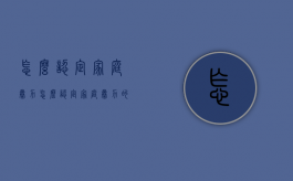 怎么认定家庭暴力（怎么认定家庭暴力的标准）