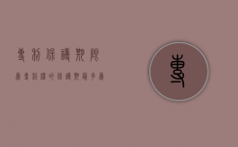 专利保护期限为（专利权的保护期最多为多少年）
