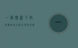 一般情况下取保传讯当天能走吗（取保候审传讯会关押吗）