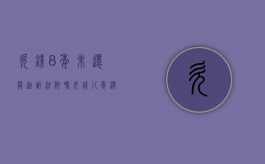 欠钱8年未还能起诉法院吗（欠钱八年没还可以起诉吗）