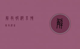 解救被绑男孩（解救绑匪）