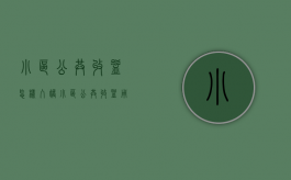 小区公共收益怎样入账（小区公共收益用于小区什么地方）