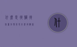 什么是退赃,退赔量刑情节是什么（退赃款的法律规定有哪些）