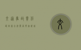 交通事故责任认定你合法能否提起诉讼