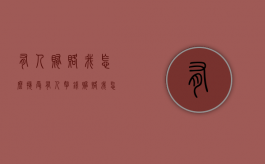 有人贿赂我怎么接受（有人拿钱贿赂我怎么办）