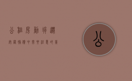 公租房动拆迁安置补偿中需要注意的几个关键点（公租房动迁奖励费分配原则）