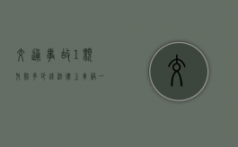 交通事故1颗牙赔多少钱（法律上车祸一颗牙赔多少钱）