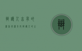 辩护人享有的权利（有权委托辩护人的主体）