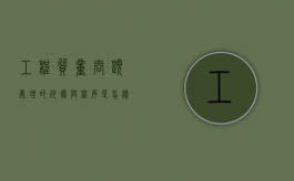 工程质量问题处理的依据与程序是怎样？（工程质量问题常用的处理方法有哪些?）