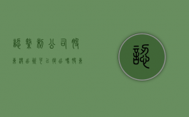认缴制公司股东没出资可以退出吗（股东在认缴期内未出资的情形有哪些）