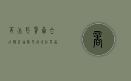 商品房买卖合同补充协议是否合法（商品房买卖合同补充协议要注意什么）