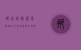 那行政裁决是谁做出的？（行政裁决是哪个部门?）
