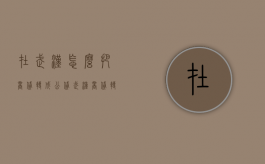 在武汉怎么把商贷转成公贷（武汉商贷转公积金流程大概要多久）