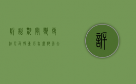 诉讼期间变更法人及股东后怎么执行（大股东被法院起诉是否能变更法人）