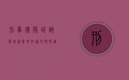刑事律师咨询费用，你需要知道的那些事