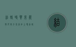 结婚时买房能够把对方名字加上吗（结婚买房子只写一个人名字可以吗?）