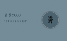 销赃50000元能判刑几年（销赃罪5万以上量刑）