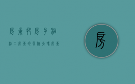 房东把房子租给二房东的风险大吗（房东把房子租给二房东的风险有多大）