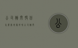 公司倒闭股份怎么处理最好呢（公司倒闭股份怎么处理最好的方法）